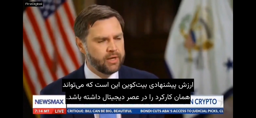 جی‌دی ونس، معاون رئیس‌جمهور آمریکا: بیت‌کوین را ارزی دیجیتال امن و مقاوم در برابر تقلب توصیف کرد