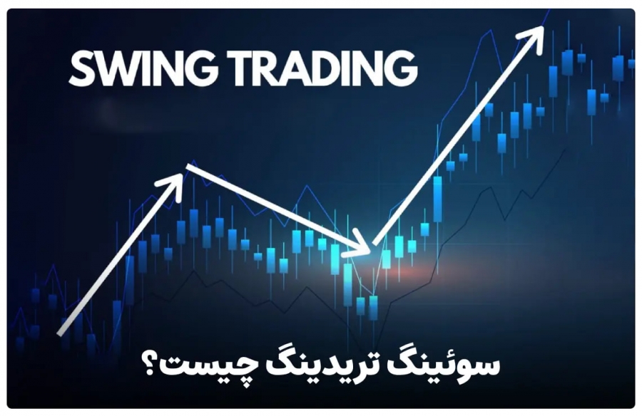 سوئینگ تریدینگ در بازار کریپتو چیست؟