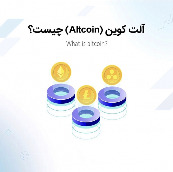 آلتكوين Altcoin چيست؟