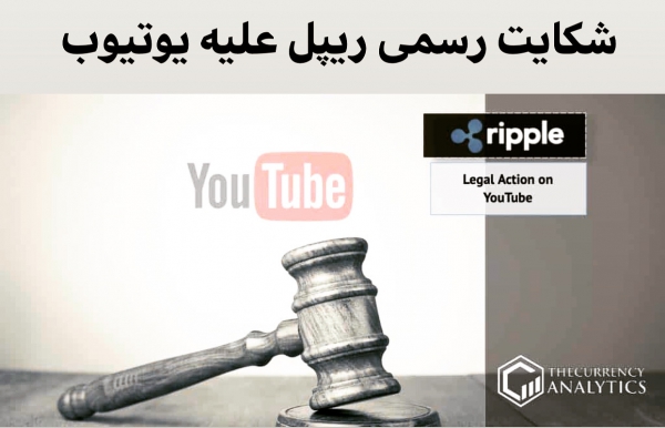 شركت ریپل از غول رسانه اجتماعى یوتیوب دعوى حقوقى كرد.