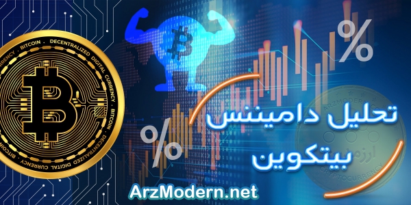 تحلیل دامیننس بیت کوین BTCD در 3 آبان 1400