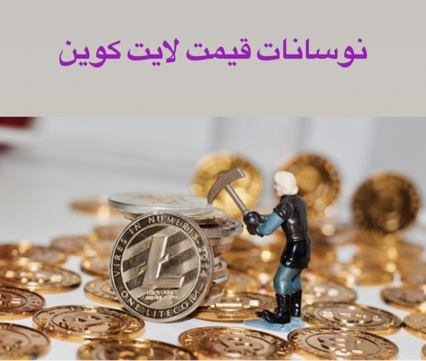 نوسانات قيمت لايت كوين چگونه است؟