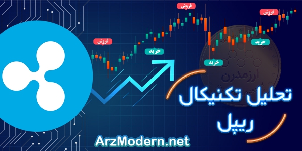 تحلیل تکنیکال ریپل XRPUSDT در 25 مرداد 1400