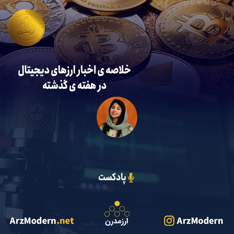 خلاصه اخبار ارزهای دیجیتال در هفته گذشته - 25 دی الی 1 بهمن