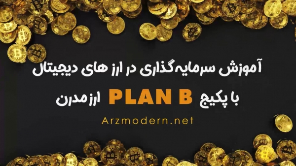 پکیج آموزشی ارزهای دیجیتال پلن B ارزمدرن