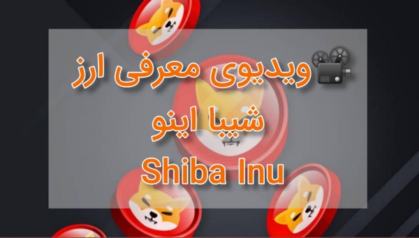 ویدیوی معرفی ارز شیبا اینو Shiba Inu