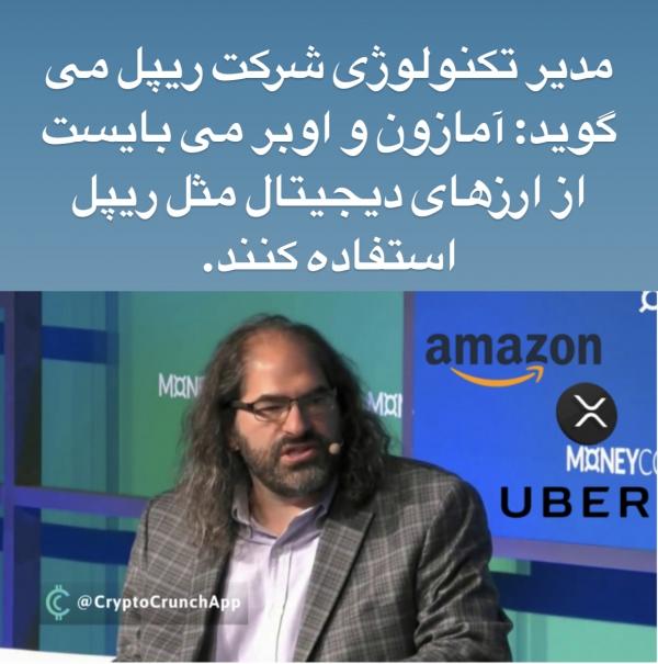 مدير تكنولوژى شركت ريپل مى گويد: آمازون و اوبر مى بايست از ارزهاى ديجيتال مثل ريپل استفاده كنند.