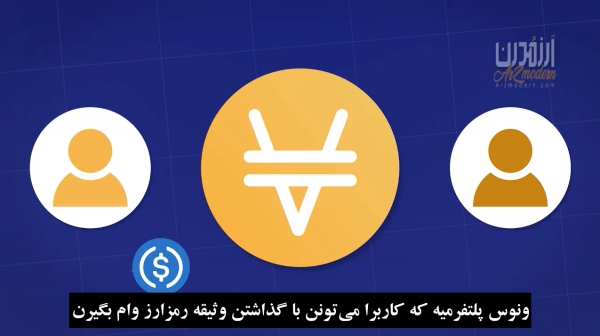 آموزش دریافت وام در پلتفرم ونوس Venus