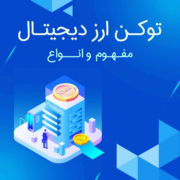 توكن ارز ديجيتال چيست؟