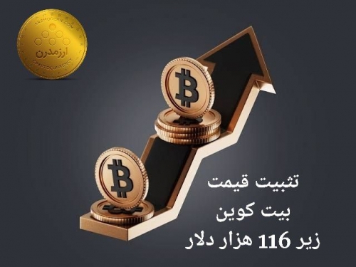 تثبیت قیمت بیت کوین زیر ۱۱۶ هزار دلار