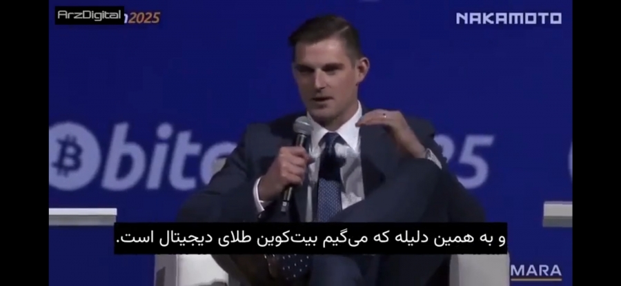 رویداد Bitcoin2025 | مدیر اجرایی کاخ سفید: آمریکا ابرقدرت جهانی بیت‌کوین خواهد شد
