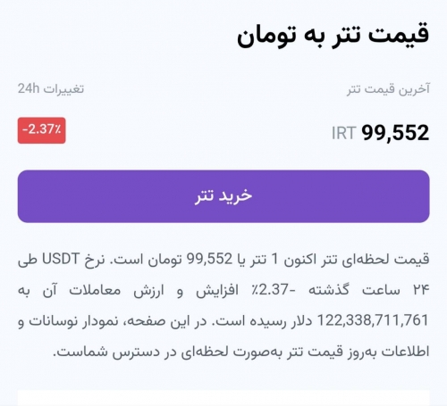 سقوط تتر به زیر ۱۰۰ هزار تومان