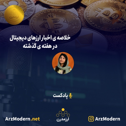 خلاصه اخبار ارزهای دیجیتال در هفته گذشته - 9 الی 15 بهمن