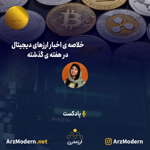 خلاصه اخبار ارزهای دیجیتال در هفته گذشته - 2 الی 8 بهمن