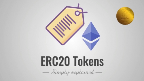 توکن ERC-20 چیست ؟