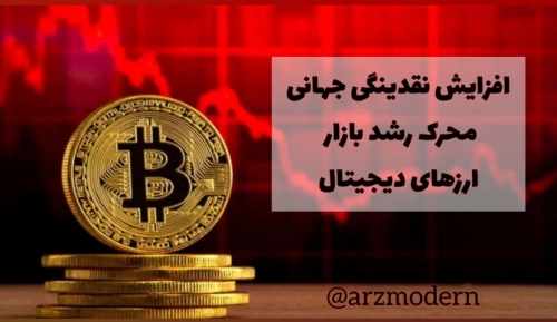 افزایش نقدینگی جهانی