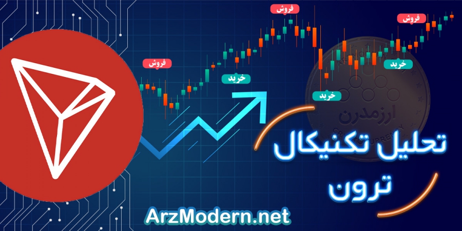 تحلیل ترون TRX در 3 آبان 1400