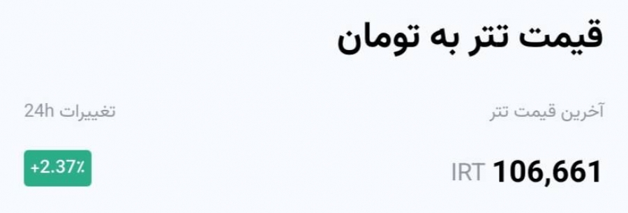 رشد تتر؛ عبور از مرز ۱۰۶,۶۰۰ تومان