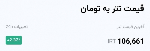 رشد تتر؛ عبور از مرز ۱۰۶,۶۰۰ تومان